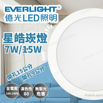 億光 LED 星皓崁燈 嵌燈 7W 9公分 15W 15公分 白光 黃光 自然光 崁燈 LED崁燈 全電壓 無藍光危害