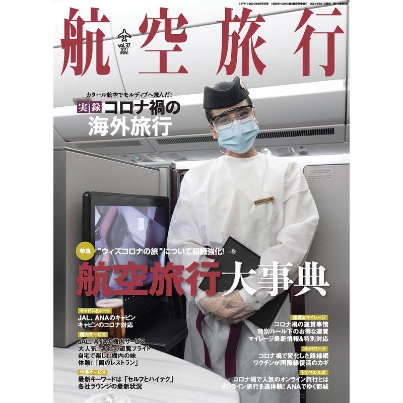 航空旅行 2021年6月号