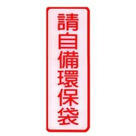 W.I.P 803 請自備環保袋標示牌 / 個【APP滿額下單10%點數(單一帳號最高1000點)】4/30止