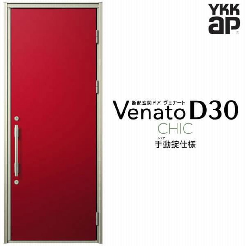 玄関ドア YKKap ヴェナート D30 C10 片開きドア 手動錠仕様 W922