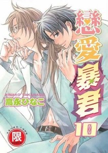 戀愛暴君（10）[二手書_近全新]