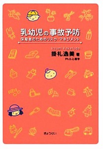  乳幼児の事故予防 保育者のためのリスク・マネジメント／掛札逸美