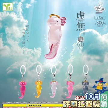 【許願扭蛋機】 10月『預購』  空洞靈魂標記吊飾-六角恐龍篇 全5種 正版 YELL 扭蛋 轉蛋  蠑螈 公仔