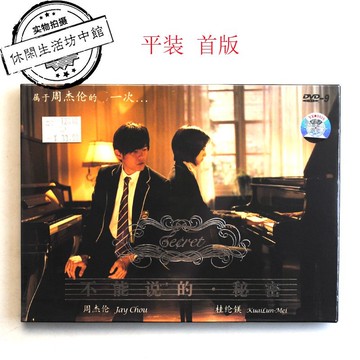 平裝版 正版全新 DVD-9 電影 周杰倫 桂綸鎂 不能說的秘密