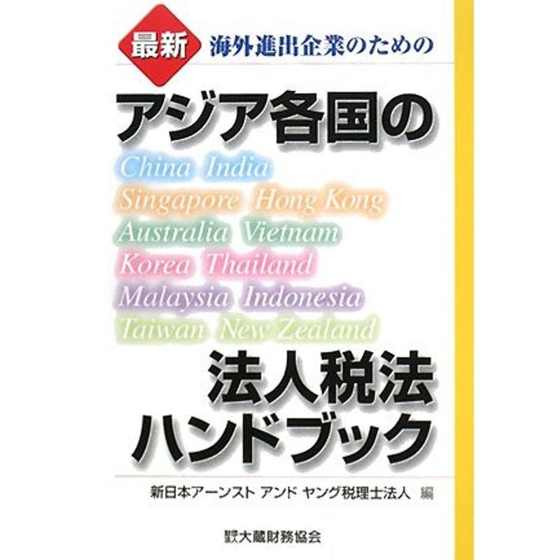 アジア各国の法人税法ハンドブック?最新 海外進出企業のための