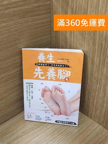 【雷根360免運】【送贈品】養生先養腳 #七成新【G-1802】