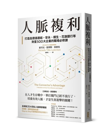 人脈複利：打造高價值連結，安永、嬌生、花旗銀行等財星500大企業的職場必修課【[二手書_良好]