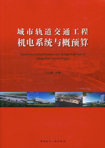 【電子書】城市轨道交通工程机电系统与概预算