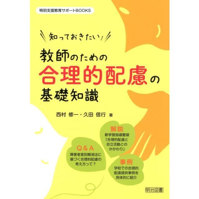 知っておきたい 教師のための合理的配慮の基礎知識