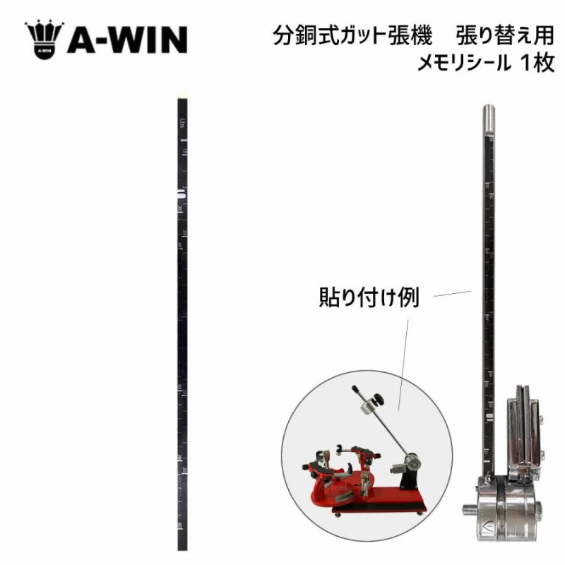 A-WIN MS1 メモリシール 分銅式ガット張り機 張り替え用 アーウィン【メール便可】 | LINEブランドカタログ