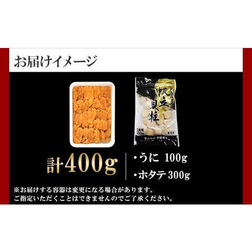 ふるさと納税 北海道 弟子屈町 1662. うに チリ産 冷凍 100g ホタテ 300g セット ファミリー ウニ 雲丹 ほたて 生ほたて 帆立 貝柱 貝 冷凍 海鮮 海鮮丼 送料…