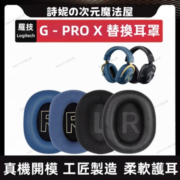 羅技 G Pro X 耳機套 Logitech G Pro 2 耳罩 替換耳罩 1代 2代 2 II 耳罩 耳套