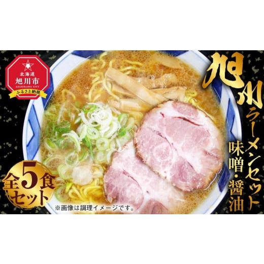 ふるさと納税 北海道 旭川市 旭川ラーメン セット 味噌×3食 醤油×2食 全5食