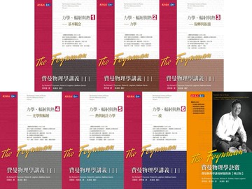 費曼物理學講義I＋訣竅（共7冊，平裝版）