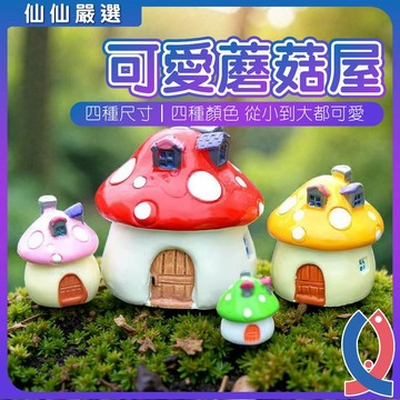 (仙仙) 魚缸造景 可愛蘑菇屋 蘑菇房 造景小物 魚缸水族造景 多肉苔蘚擺飾 迷你房屋 造景素材 小屋模型 桌上佈置