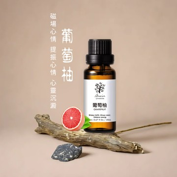 葡萄柚 精油20ml