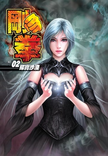 【電子書】剛拳02探寶沙漠