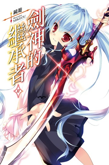 【電子書】劍神的繼承者(11)