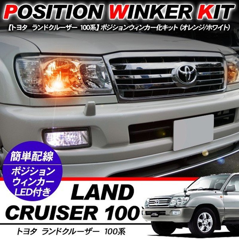 ランドクルーザー 100系 T10 Ledバルブ ポジション球 ウインカーキット 2色点灯 ホワイト オレンジ Ledポジション球 ウィンカー バルブ Diy Uzj Hdj 電装パーツ 通販 Lineポイント最大0 5 Get Lineショッピング