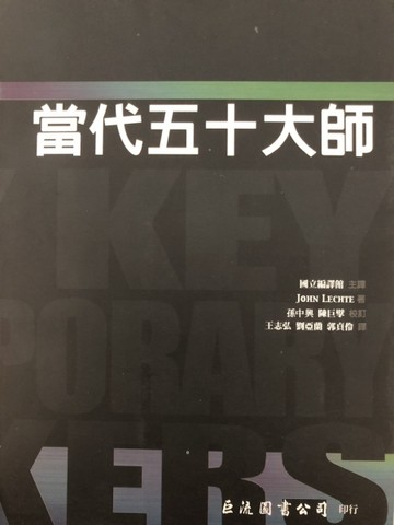 當代五十大師[二手書_普通]