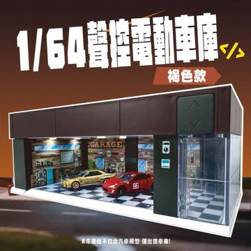 【東海模型】TSAI GARAGE 1/64 聲控 電動鐵捲門車庫 褐色 附3種背景卡