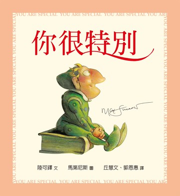 你很特別（幼兒紙版書）