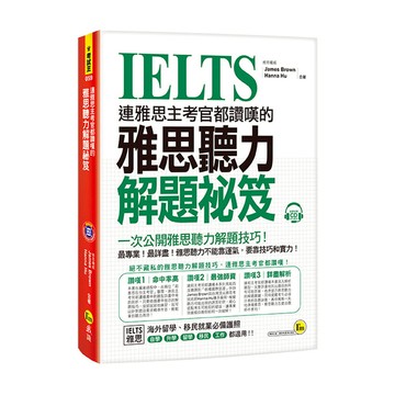 連雅思主考官都讚嘆的雅思聽力解題祕笈(附1CD)