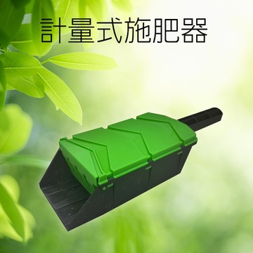 金德恩 台灣製造 計量式施肥器 施肥器 計量器 施肥工具 園藝工具 播種器 播種盒 播種器