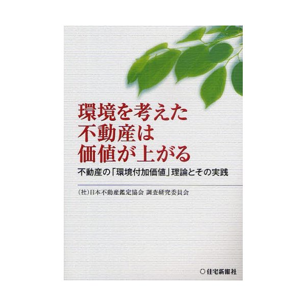 環境を考えた不動産は価値が上がる 不動産の 環境付加価値 理論とその実践