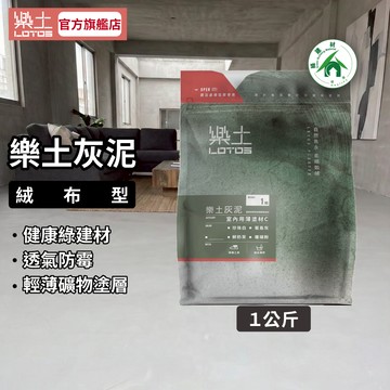 【樂土LOTOS官方旗艦店】樂土灰泥1Kg(絨布型)｜綠建材類微水泥 藝術塗料 水泥質感 無接縫地坪 特殊塗料 環保無毒