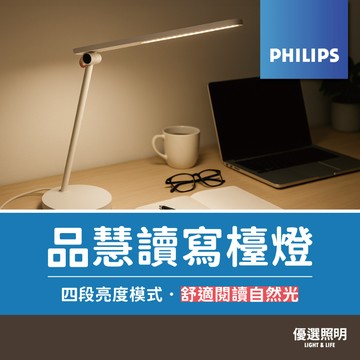 【飛利浦Philips】品慧II LED讀寫檯燈｜66137｜自然光｜四段亮度模式｜護眼檯燈 調光桌燈