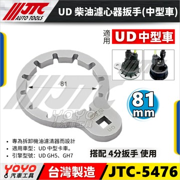 【YOYO汽車工具】JTC-5476 UD 柴油濾心器扳手 中型車 卡車 大車 柴油 濾心器 濾芯器 扳手 板手