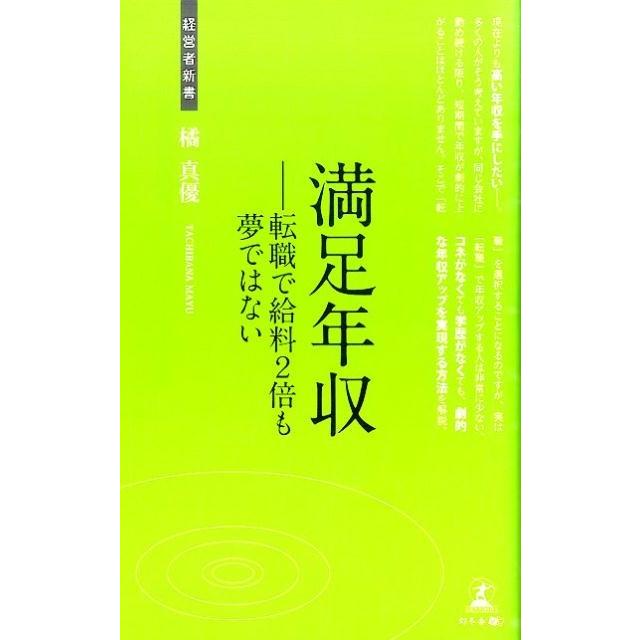 橘真優 満足年収-転職で給料2倍も夢ではない 経営者新書