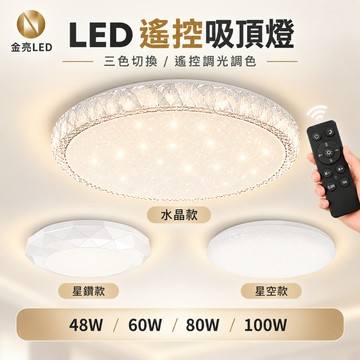 台灣現貨免運【國家CNS認證】LED遙控吸頂燈 無段調光調色 星空 星鑽 水晶款 48W 60W 80W 100W