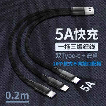 5A超級快充一拖三數據線三合一車載充電線充電寶短款0.2米一分三