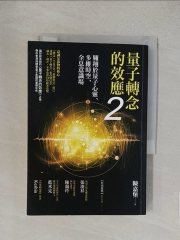 【書寶二手書T1／心靈成長_TL5】量子轉念的效應2：翱翔於量子心靈、多維時空、全息意識場_陳嘉堡