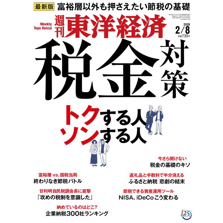 週刊東洋経済 2020年2月8日号 電子書籍版   週刊東洋経済編集部