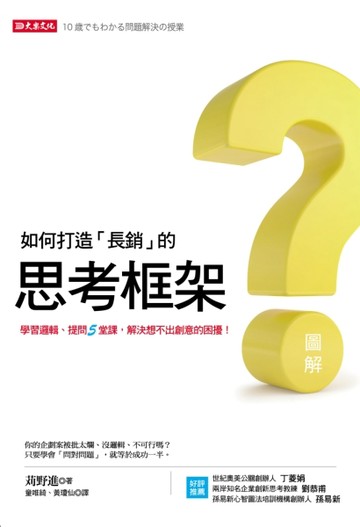 如何打造「長銷」的思考框架：學習邏輯、提問5堂課，解決想不出創意的困擾！[二手書_全新]