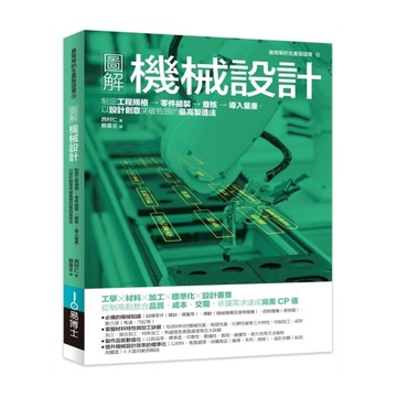 圖解機械設計：制定工程規格→零件組裝→查核→導入量產，以設計創意突破瓶頸的最高製