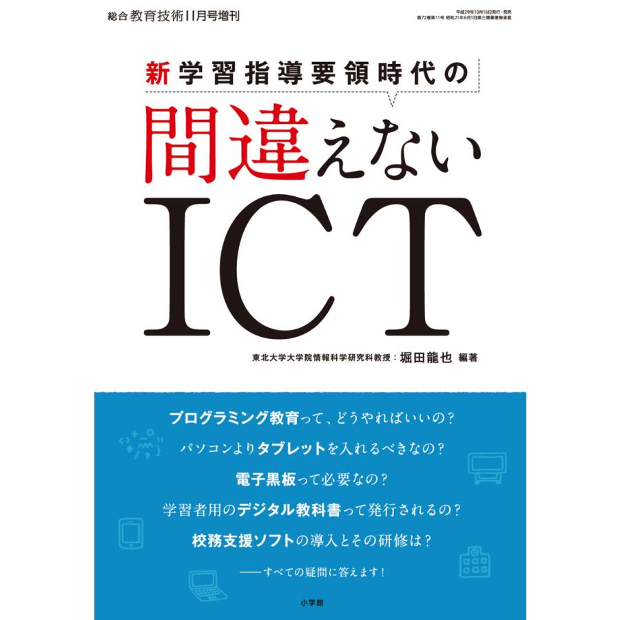 総合教育技術 増刊 新学習指導要領時代の間違えないICT 電子書籍版   教育技術編集部