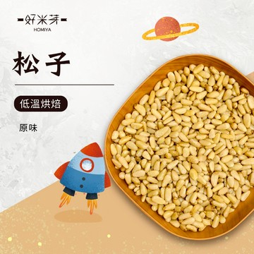 【好米芽 松子】低溫烘焙 堅果 非油炸 紅松 天然堅果 原味堅果 無調味 營養補充