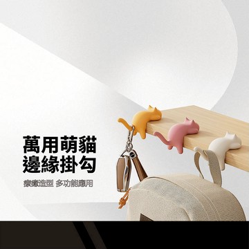 【貓咪桌邊掛勾】 免打孔收納掛鉤 ins風收納 承重力佳 書包掛勾 包包耳機掛架 桌邊收納掛架 簡約可愛風 辦公室掛勾