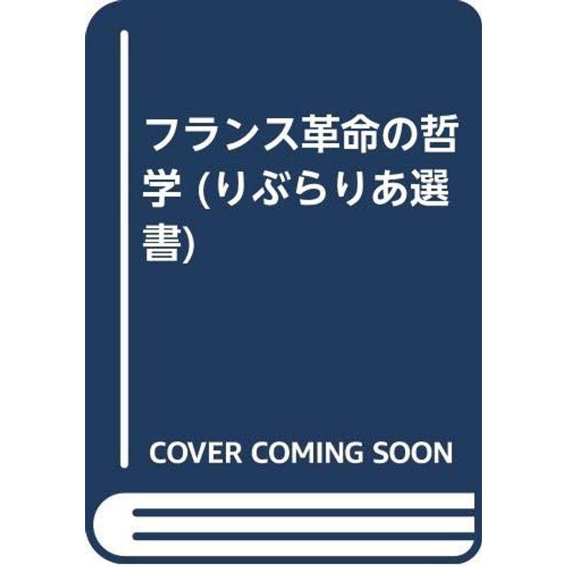 フランス革命の哲学 (りぶらりあ選書)