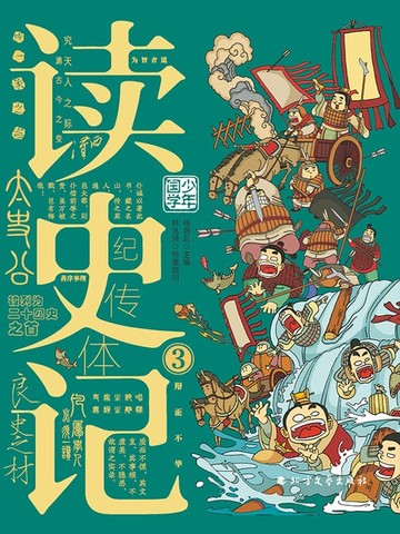 【電子書】读史记-3