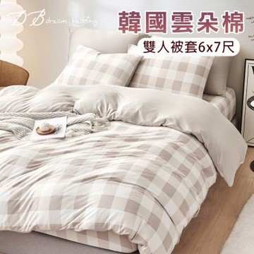 【DB夢寢】韓版保暖雲朵棉被套雙人被套6x7尺(多款可選)