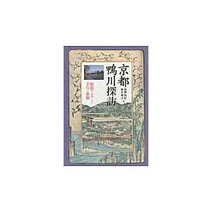 京都鴨川探訪 絵図でよみとく文化と景観 西野由紀 編 鈴木康久