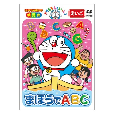ドラえもんといっしょ まほうでabc Dvd 知育 育脳 知育玩具 プチプレゼント 通販 Lineポイント最大get Lineショッピング