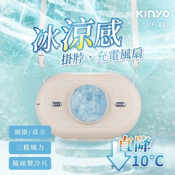 【KINYO】冰涼感掛脖充電風扇 (UF-388)