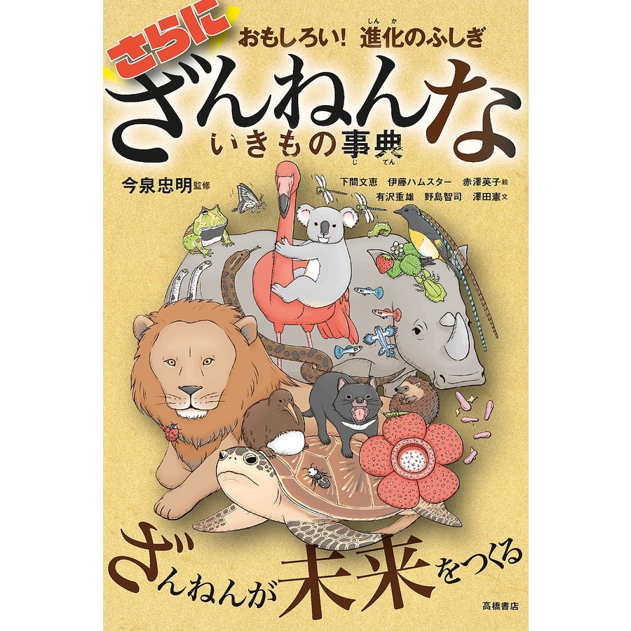 さらにざんねんないきもの事典 おもしろい 進化のふしぎ 今泉忠明 下間文恵 伊藤ハムスター 通販 Lineポイント最大get Lineショッピング