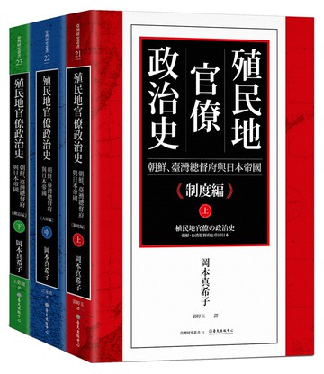 殖民地官僚政治史：朝鮮、臺灣總督府與日本帝國（三冊）